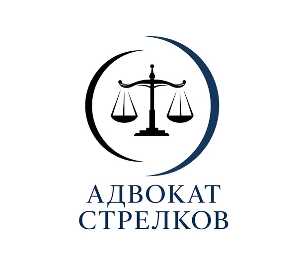 Адвокат Стрелков Виталий Николаевич